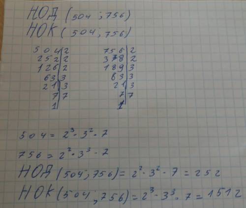 Найдите наибольший общий делитель и наименьшее общее кратное числа 504и756 в столбик