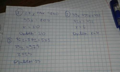 Реши уравнения.17х+18х=700,41у-17у=480,39х+33х=432, 82z-57z=575.