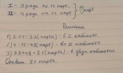 Вшколе в кабинете 1 стояло 3 ряда парт по 11 в каждом ряду а в кабенете 2 4 ряда парт по 12 в каждом