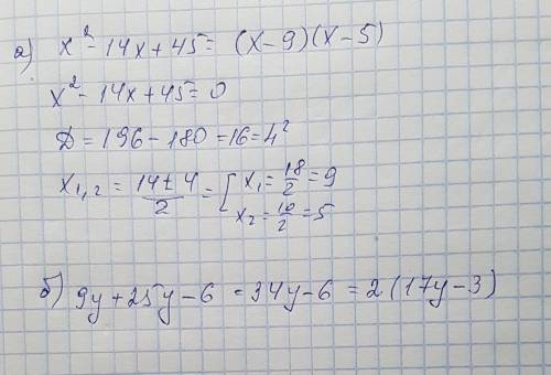 Разложите на множители: а) х^2-18х+45 б) 9у+25у-6