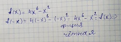 Докажите что функция является чётной f(x)=4x^6-x^2