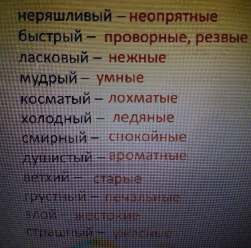 Синоним и антоним к словам неряшливый мудрый ласковый касматый душистый ветхий злой страшный влажный