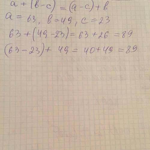 Проверь справедливость равенства a+(b-c)=(a-c)+b, если а=63, b=49 и c=23.