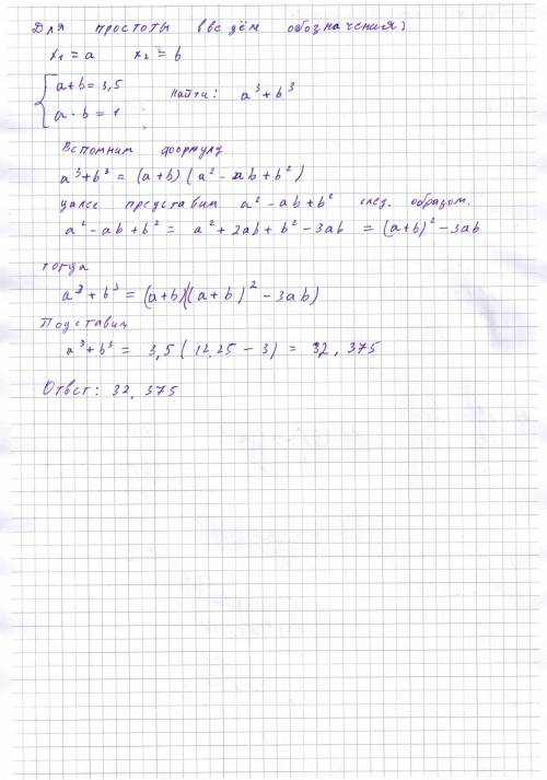 Если х1+х2=7/2 и х1х2=1, то найдите х1^3+х2^3