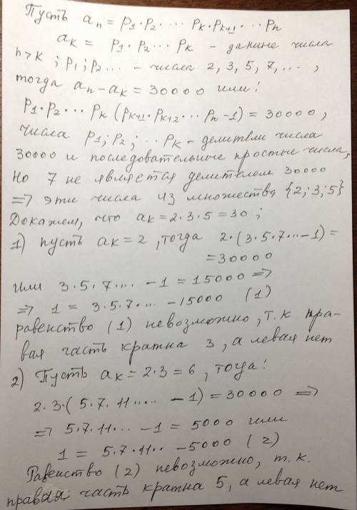 20 .в последовательности натуральных чисел а1 = 2, аn — произведение первых простых чисел. известно