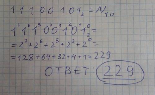 11100101^2 перевести в десятичную систему счисления