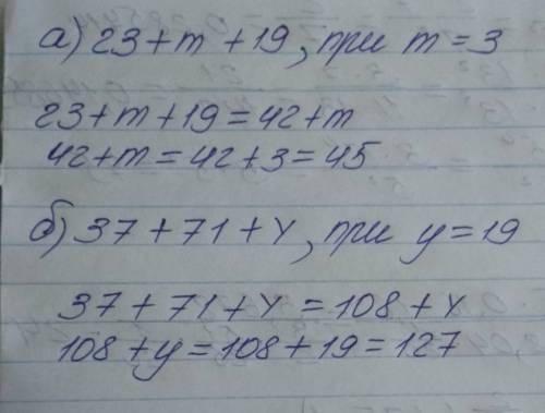 №201 сначала выражение, а затем найдите его значение а) 23+m+19 при m=3 б) 37+71+у при у=12