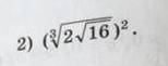 Вычислить: (^3 корень из 2 корень из 16)^2