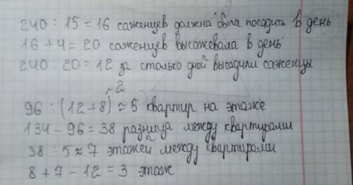 С! за 15 дней бригада должна была посадить 240 саженцев деревьев. однако бригада высаживала на 4 саж