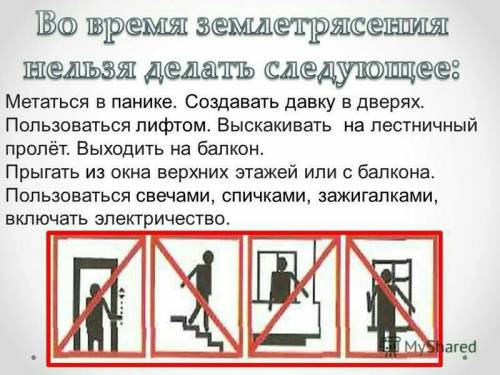Что запрещено делать после землетрясения? напишите по пунктам. лучший ответ