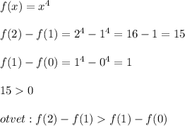 f(x)=x^4\\ \\ f(2)-f(1)=2^4-1^4=16-1=15\\ \\ f(1)-f(0)=1^4-0^4=1\\ \\ 150\\ \\otvet: f(2)-f(1)f(1)-f(0)