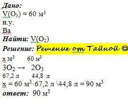 Який об'єм кисню знадобиться для одержання 60м3 озону, якщо 3o2⇄2o3&