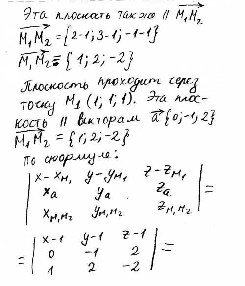 Векторы. написать уравнение плоскости,проходящей через точки м1( 1, 1, 1) м2(2, 3, -1) параллельно в