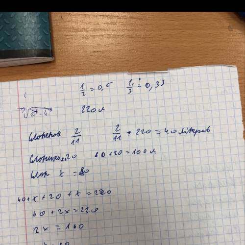 Семья слонов-слон,слониха и слонёнок-выпивает за сутки 220 л воды.слонёнок выпивает 2/11 всего колич