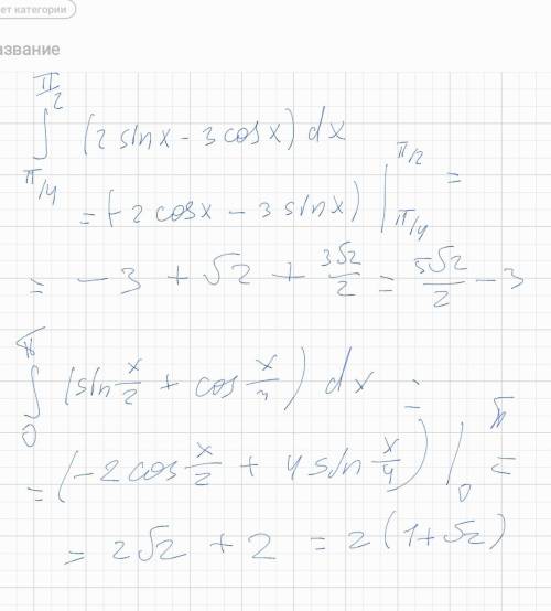интеграл от пи/2 до пи/4 (2sinx-3cosx)dx; интеграл от пи до 0 (sinx/2+cos x/4)dxбуду ​♡​