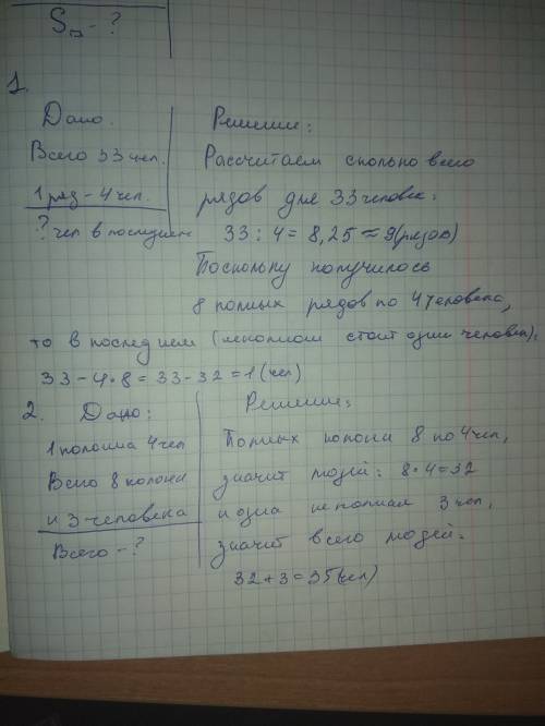 Вклассе 33 человека. построили в колнну по 4 человека в ряд. сколько человек стоит в последнем(непол