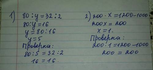 1)80 делить на у =32 делить на 2 2)200 умножить на х =1200-1000