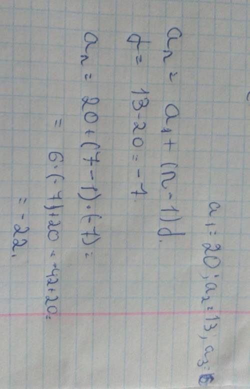 Выписаны первые несколько членов арифметической прогрессии: 20; 13; 6; найдите 7-й член этой прогрес