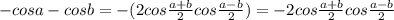 -cosa-cosb=-(2cos\frac{a+b}{2} cos\frac{a-b}{2}) =-2cos\frac{a+b}{2} cos\frac{a-b}{2}