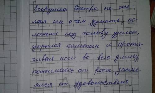 Полный синтаксический разбор и ! егорушка быстро, не желая ни о чём думать, положил под голову узело
