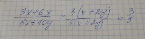 3x+6y/5x+10y представитьчислитель виде произведения и затем сократите дробь