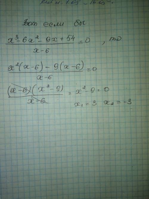 Решите уравнение: х3-6х2+9х-54/х-6=0