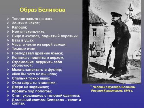 Описать характеристику беликова из рассказа а.п.чехова человек в футляре, использовать выдержки из