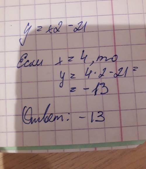 Функция задана формулой y=х2-21.найдите значение функции при х=4/ 1)16 2)-13 3)-5 4)4