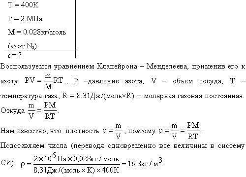 Азот, который находится в , под давлением 2 мпа и температурой 400к .найти обьем ! (в ходе вычислени