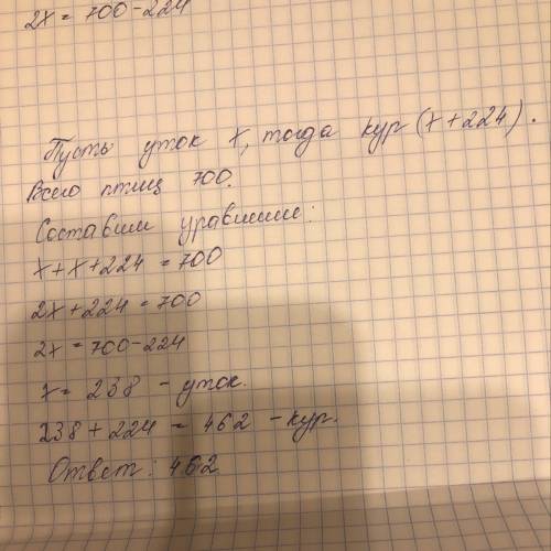 Вфермерском хозяйстве кур на 224 больше чем уток. сколько кур в фермерском хозяйсте eсли птиц всего