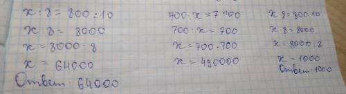 X: 8=800•10, x•8=800•10, 700: x=7•100