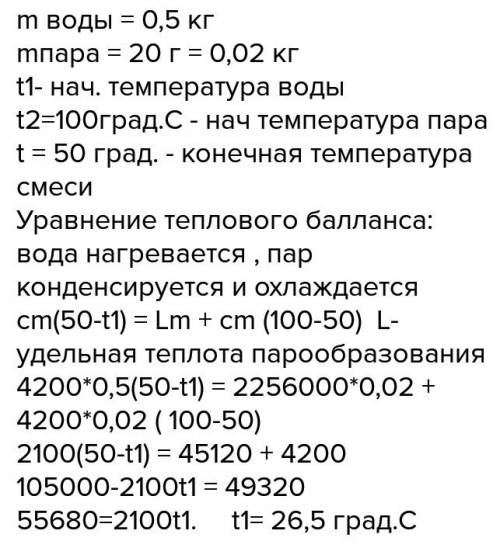 Укалориметр що містить 0,5 кг води, упустили 20 г водяної пари, що має температуру 100 градусів .яко