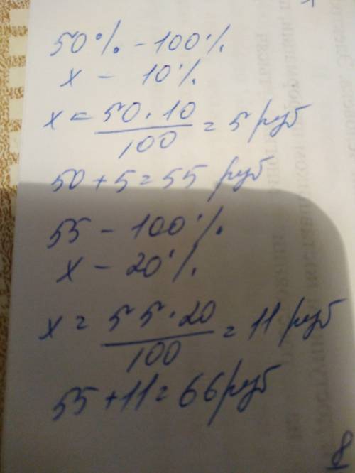 ответ поэтапно 1. некоторый товар стоил 50 руб .цену на товар увеличили сначало на 10%,а через месяц