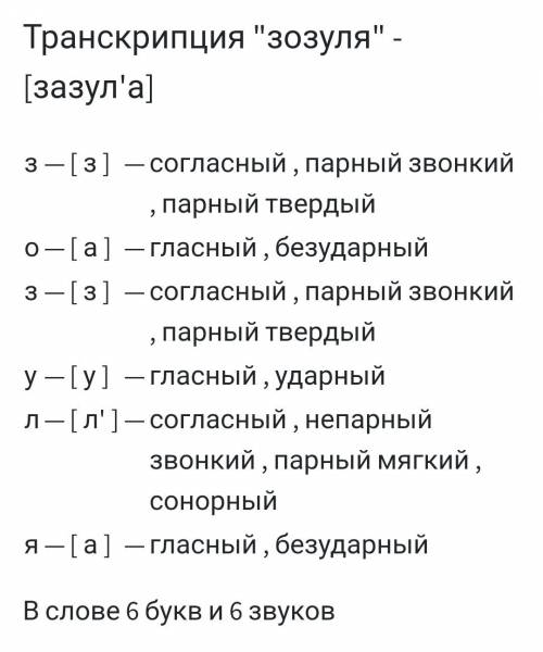 Фонетичний розбір слів зозуля, виховується