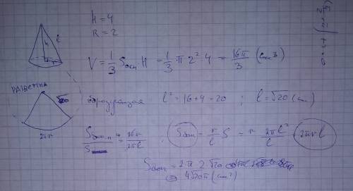 Дано: конус н=4см r=2см найти s пов ,v