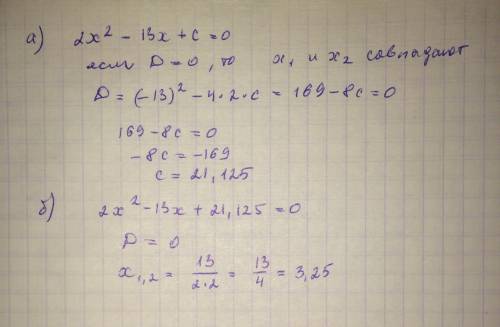 2x^2-13x+c=0 а)при каких значениях с данное уравнение имеет два одинаковах корня. б)найди эти корни