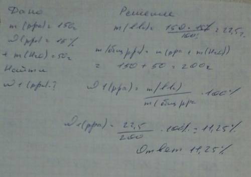 150 г 15% раствора добавили 50 г. воды . найдите концентрицию образовавшегося раствора?