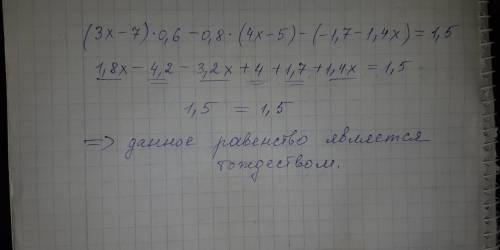 3. докажите тождество: (3х – 7)∙0,6 – 0,8∙(4х – 5) – (– 1,7 – 1,4х) = 1,5. [