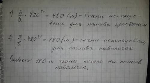 Вателье было 720m льняной ткани для пошива простыней использовали 6 девятую от этой ткани на пошив н
