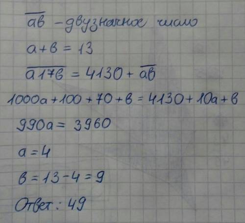 Сумма цифр двухзначного числа 13 если между цифрами этого числа вписать число 17 что получится число