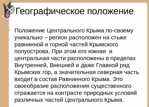 Опишите главные особенности положения центрального крыма