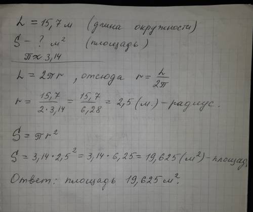 Окружность равна 15,7 метра.найдите площадь