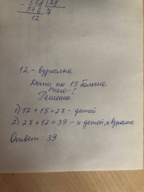 На морскою экскурсию поехали 12взрослых что на 15 меньше чем детей сколько детей и взрослых поехали