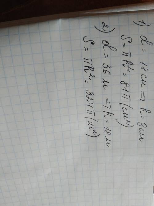 Sкруга, диаметр которого равен: 18 см; 36м.(<img src=