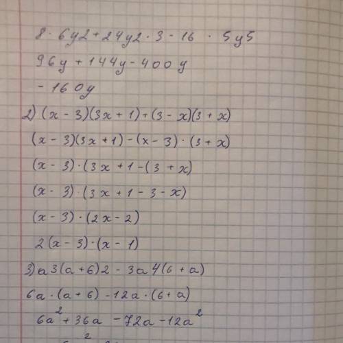 Плз. решите это: 1.8x6y2+24y2x3-16x5y5 2.(x-3)(3x+1)+(3-x)(3+x) 3.a3(a+6)2-3a4(6+a)