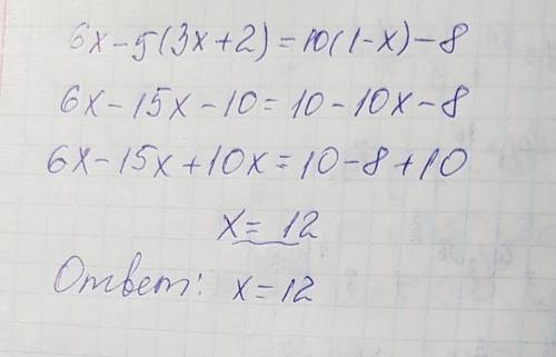 Решите уравнение 6x-5(3x+2)=10(1-x)-8