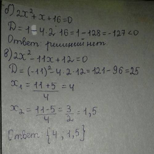 Решите уравнение: б) 2x²+х+16=0, в) 2х²-11х+12=0