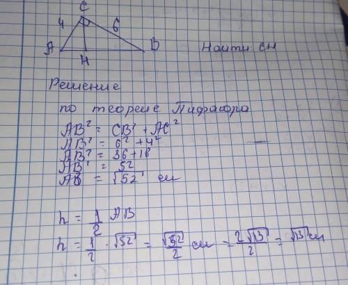 Найти высоту прямоугольного треугольника ,проведённую к гипотенузе,если катеты равны 6 см и 4 см p.s