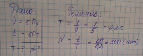 Нитяной маятник колеблется с частотой 5 гц сколько колебаний он делает в минуту ? определите период