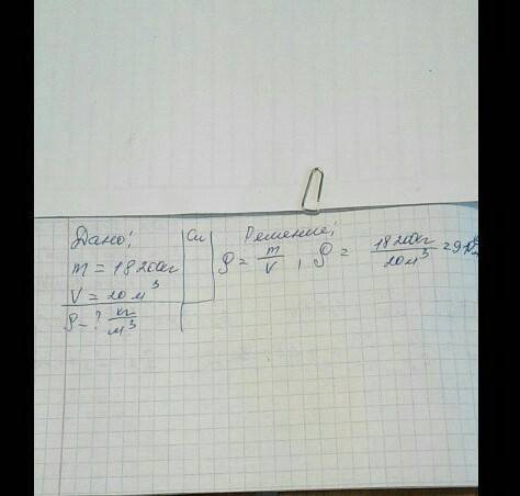 1.какова плотность машинного масла если 20 м3 имеет массу 18200 кг? 2. какова масса молока объёмом 2